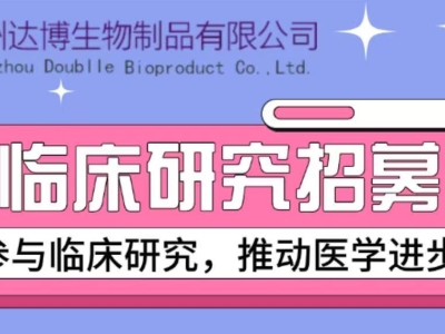 E10B在晚期去勢(shì)抵抗性前列腺癌患者中多次給藥的安全性、耐受性和初步療效的I期臨床研究受試者招募廣告  尊敬的受試者: