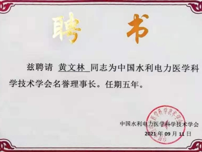 達博生物董事長黃文林教授受聘為中國水利電力醫(yī)學(xué)科學(xué)技術(shù)學(xué)會名譽理事長