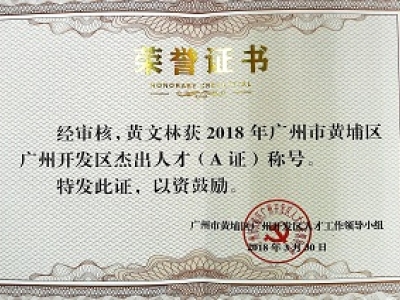 公司董事長(zhǎng)黃文林教授榮獲2018年廣州市黃埔區(qū)開(kāi)發(fā)區(qū)杰出人才(A證)稱號(hào)。