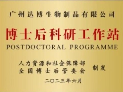 喜報！廣州達(dá)博生物制品有限公司獲批設(shè)立博士后科研工作站
