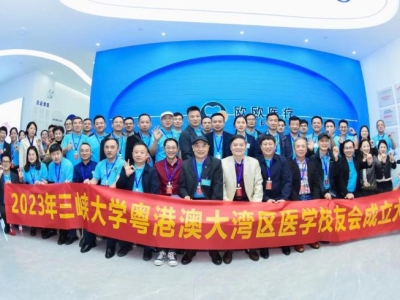 祝賀！三峽大學(xué)粵港澳大灣區(qū)醫(yī)學(xué)校友會正式成立
