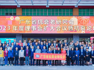 達(dá)博生物董事長黃文林教授應(yīng)邀參加廣東省抗衰老研究會(huì)（2023）年度理事會(huì)擴(kuò)大會(huì)議并作專題演講