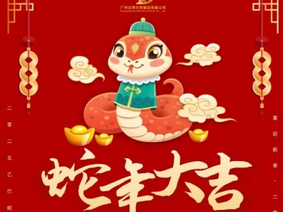達(dá)博生物恭賀大家：新春快樂、蛇年大吉！