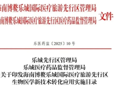 重磅！博鰲樂(lè)城第二批細(xì)胞與基因治療技術(shù)轉(zhuǎn)化應(yīng)用項(xiàng)目目錄公布