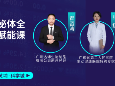 11月1-2日赴廣州黃埔科學(xué)城！細(xì)胞與外泌體全鏈條賦能課，助你打通產(chǎn)業(yè)關(guān)鍵環(huán)節(jié)！歡迎報(bào)名~