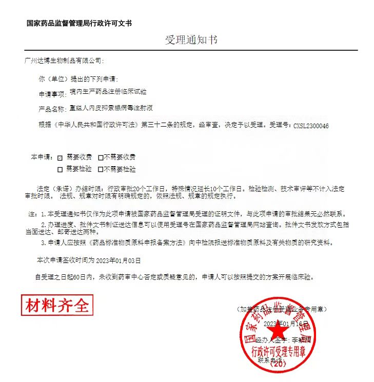 達博生物1類抗腫瘤新藥（E10A）聯(lián)用PD-1單抗臨床IND申請獲國家藥監(jiān)局受理