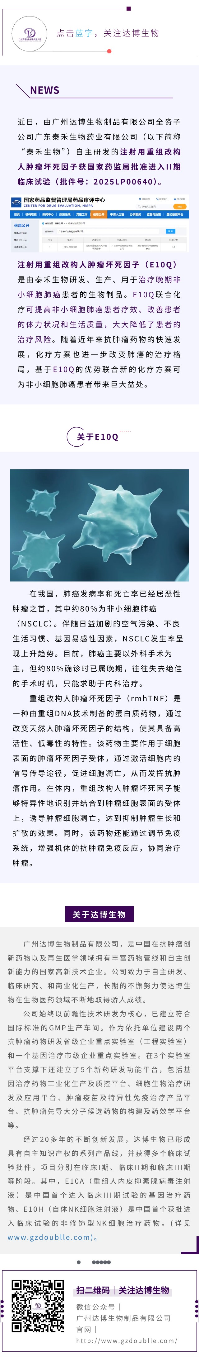 達博生物全資子公司泰禾生物“注射用重組改構(gòu)人腫瘤壞死因子”獲臨床試驗?zāi)驹S可