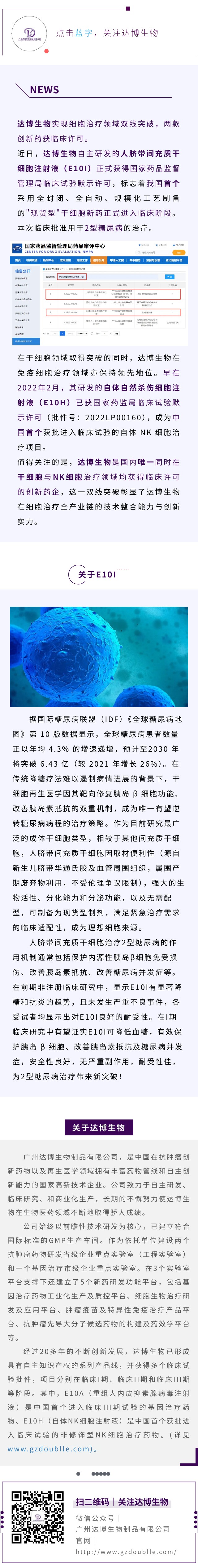 再傳喜訊！達(dá)博生物“人臍帶間充質(zhì)干細(xì)胞注射液”獲臨床試驗(yàn)?zāi)驹S可
