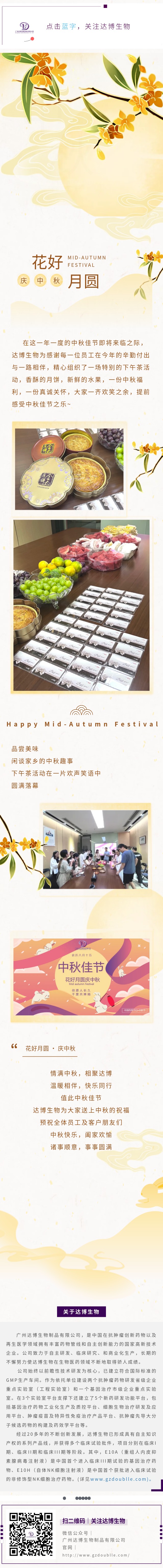 達(dá)博生物祝大家中秋快樂(lè)，闔家團(tuán)圓！
