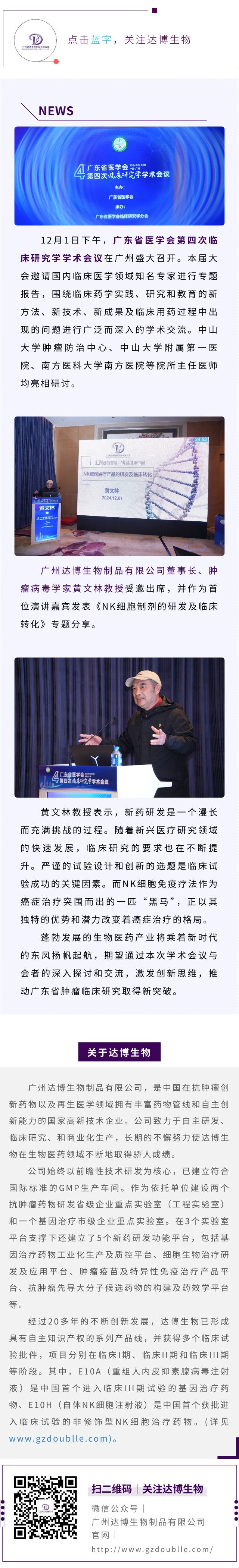 達(dá)博生物董事長(zhǎng)黃文林教授受邀出席廣東省醫(yī)學(xué)會(huì)第四次臨床研究學(xué)學(xué)術(shù)會(huì)議并作專(zhuān)題演講